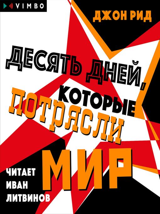 Title details for Десять дней, которые потрясли мир by Джон Рид - Wait list
